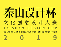 2019“泰山设计杯”文化创意设
