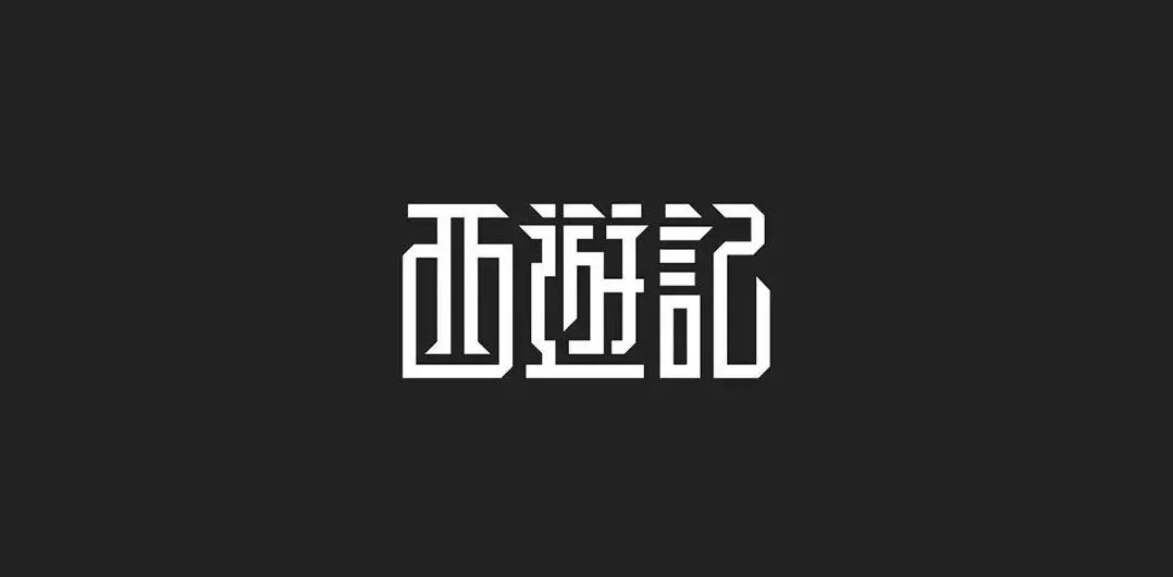 30款来自台湾的字体和logo设计欣赏