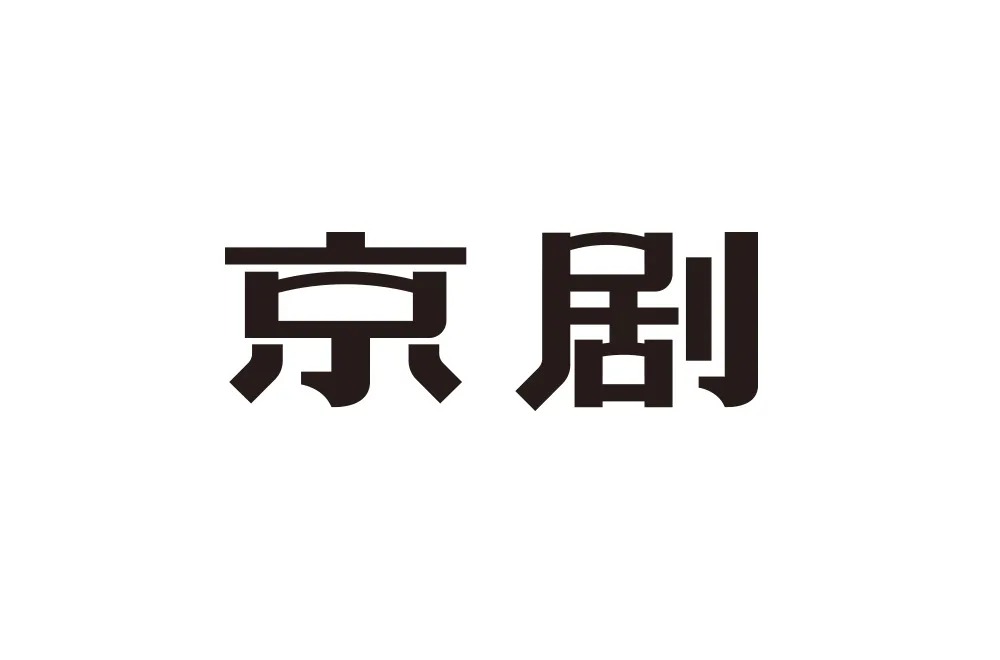 传统戏曲艺术！33款京剧字体设计