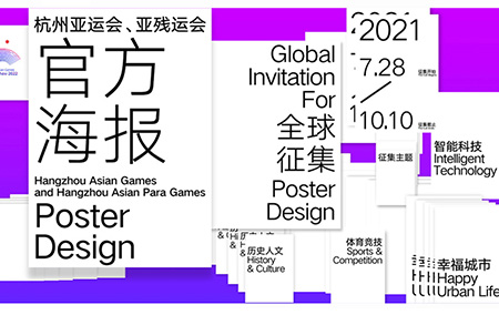 2022杭州亚运会、亚残运会官方海报设计征集！
