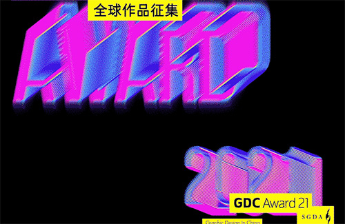 GDC Award 2021全球作品征集