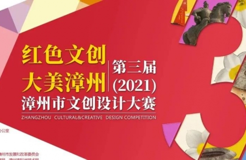 2021第三届漳州市文创设计大赛