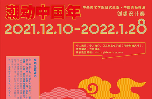 中央美院X青岛啤酒2022潮动中国年创想设计赛征集