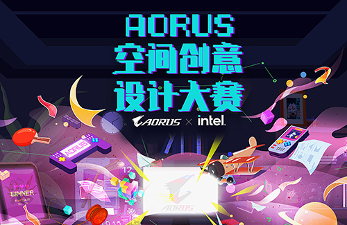 探寻 连接 破界，AORUS空间创意设计大赛正式开启
