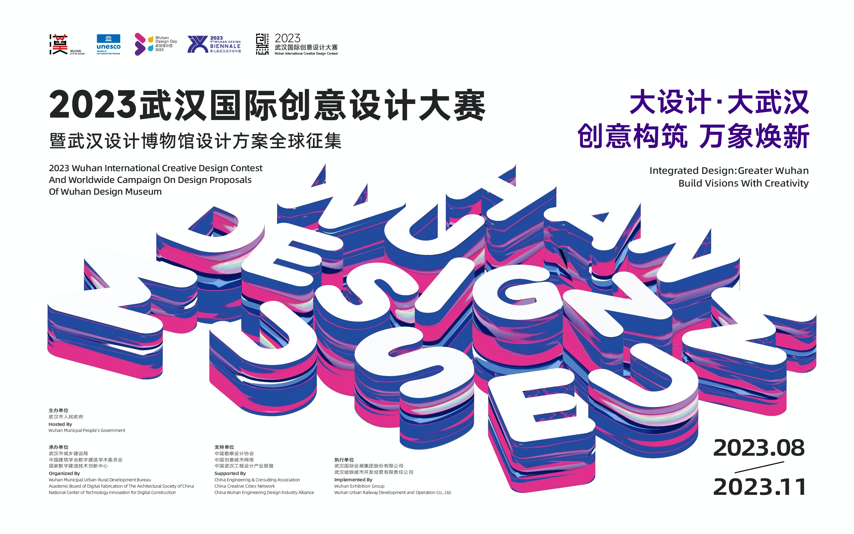 2023年武汉国际创意设计大赛 全球征集正在进