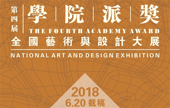 2018第四届“学院派奖”全国艺术与设计大展 征集公告