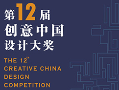 2018第十二届“创意中国”设计大奖 征稿章程【6月底截稿】