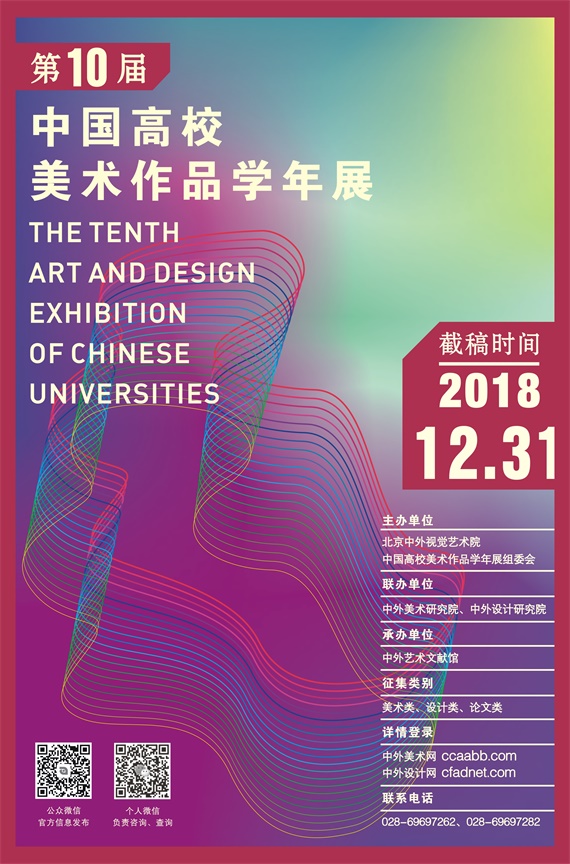 2018第十届中国高校美术（设计）学年展 12月底截稿