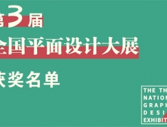 2018第三届全国平面设计大展获奖名单公布