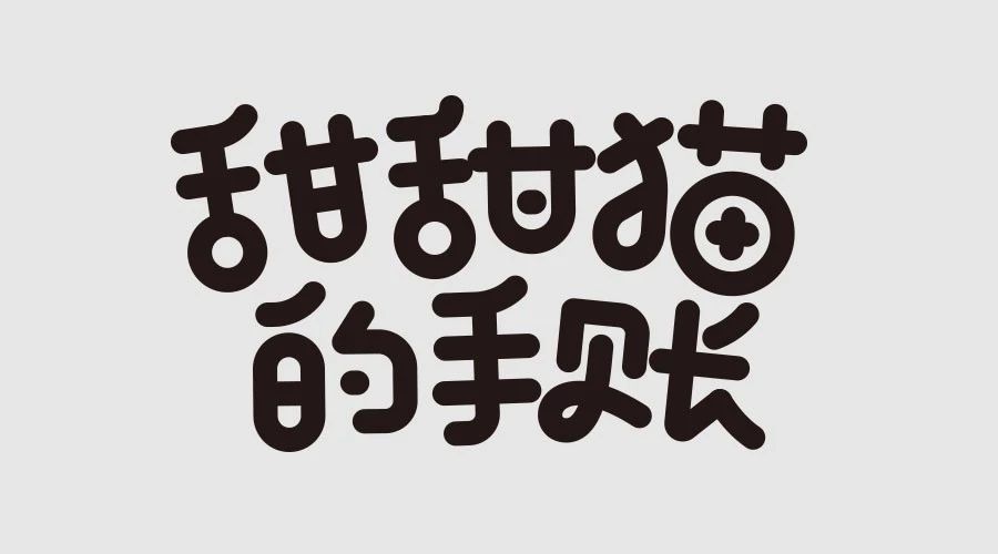 从卡通字看字体设计的三大流程