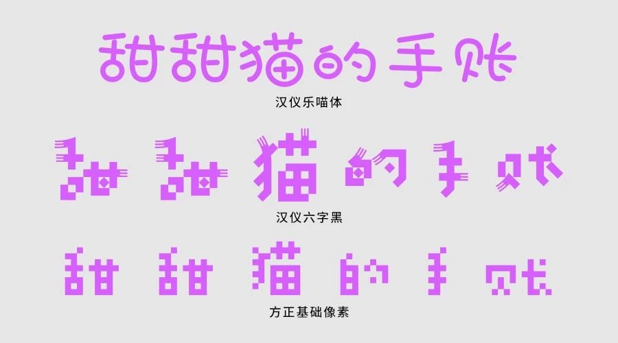 从卡通字看字体设计的三大流程