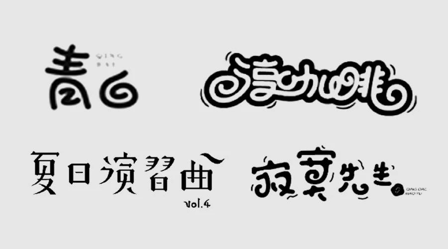 从卡通字看字体设计的三大流程