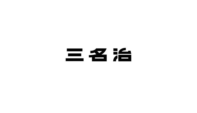 63款漂亮的logo设计(2019.4月号)