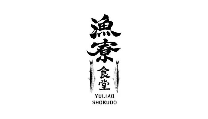 63款漂亮的logo设计(2019.4月号)