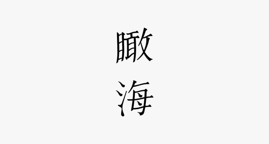 台湾设计师yao ting huang字体设计作品
