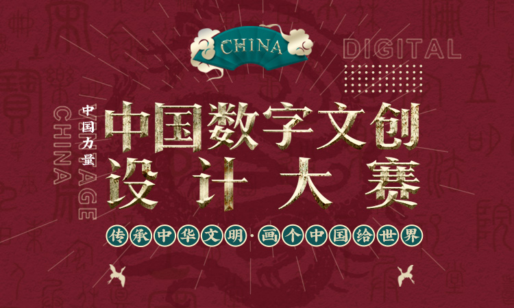 中国数字文创设计大赛作品征集正式启动