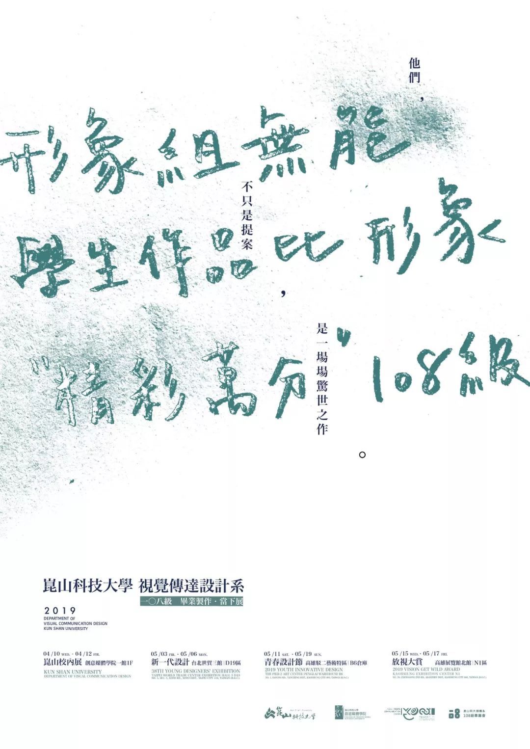 2019台湾高校毕业设计展海报欣赏