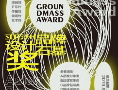 2019 Groundmass亚洲品牌设计“石基奖”征集公告