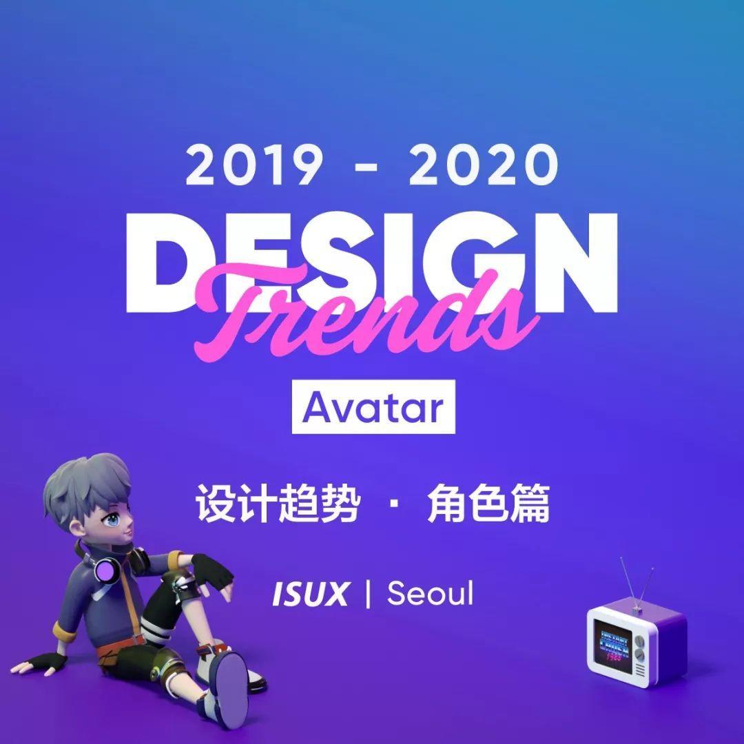 2019-2020设计趋势：Avatar角色篇