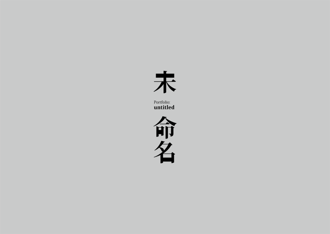 文字的形象、意象的创作手法：台湾Fast Liang字体设计