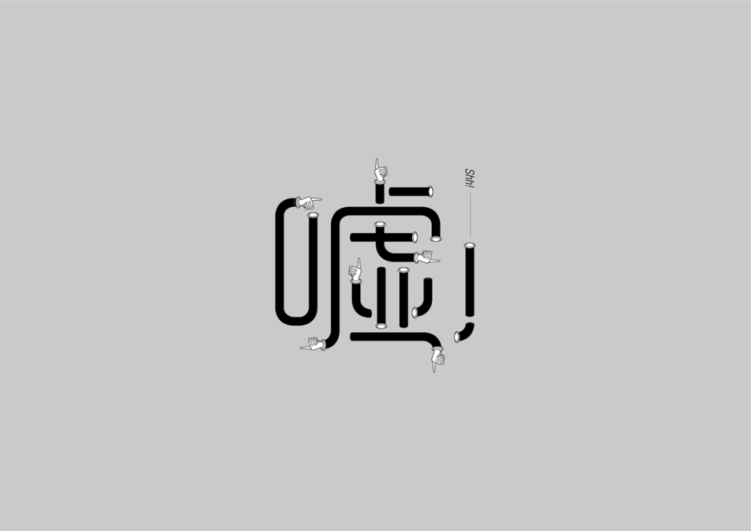 文字的形象、意象的创作手法：台湾Fast Liang字体设计