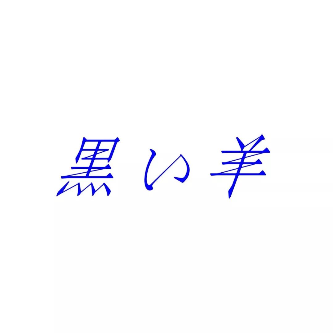 日本设计师siun的字体排版设计