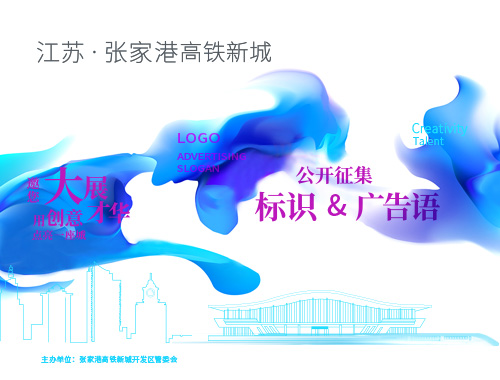 用创意点亮一座新城: 张家港高铁新城标识及广告语征集启动