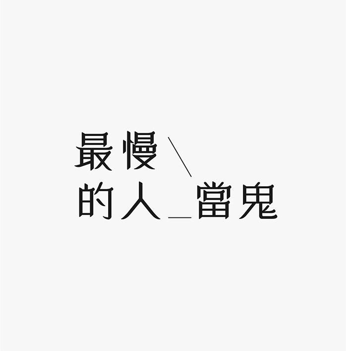 台湾设计师施博瀚(Bohan Shih)字体设计欣赏