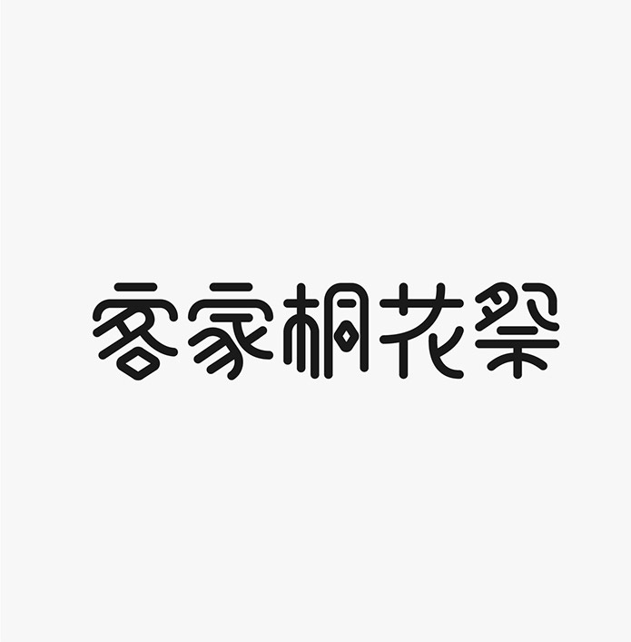 台湾设计师施博瀚(Bohan Shih)字体设计欣赏