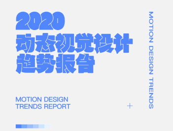 2020动态视觉设计趋势指南