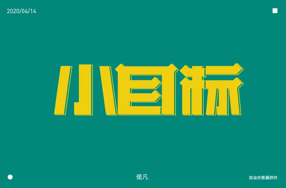 为自己加油！小目标主题字体设计