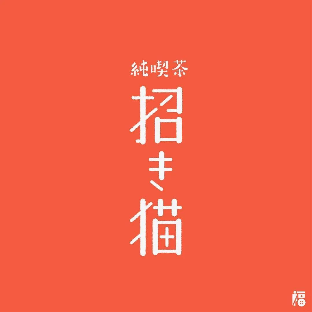 日本设计师福田航也字体设计艺术