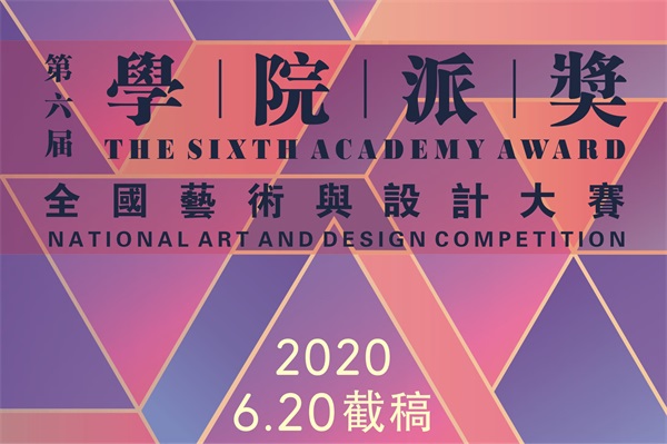 2020第六届“学院派奖”全国艺术与设计大赛丨征集公告