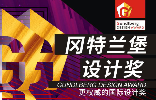 冈特兰堡设计奖源于德国，致力于成为世界十大权威设计奖项之一！
