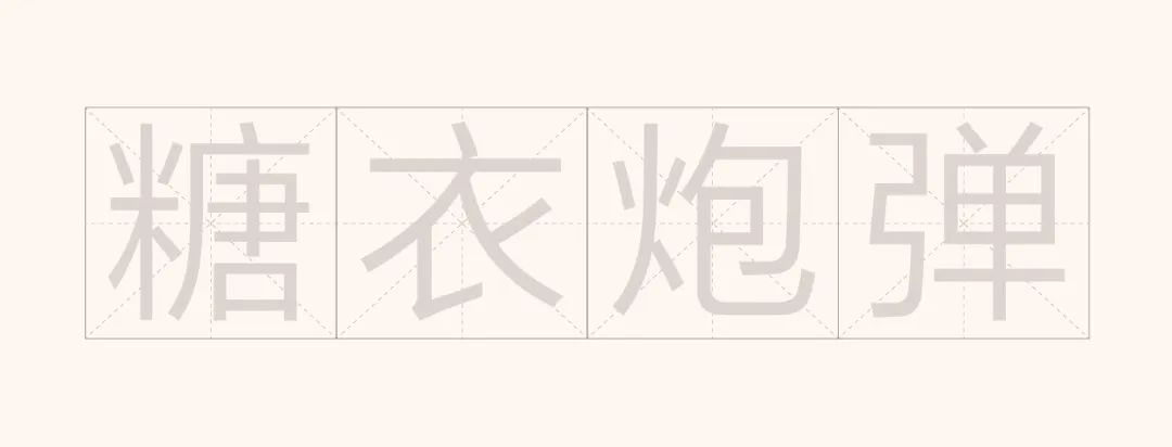 中文字体设计技法：几何造字法