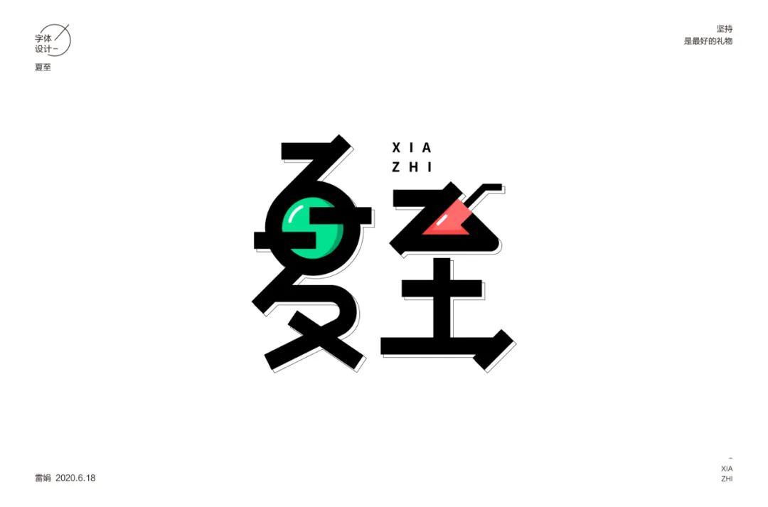 阳光夏日！70款夏至字体设计