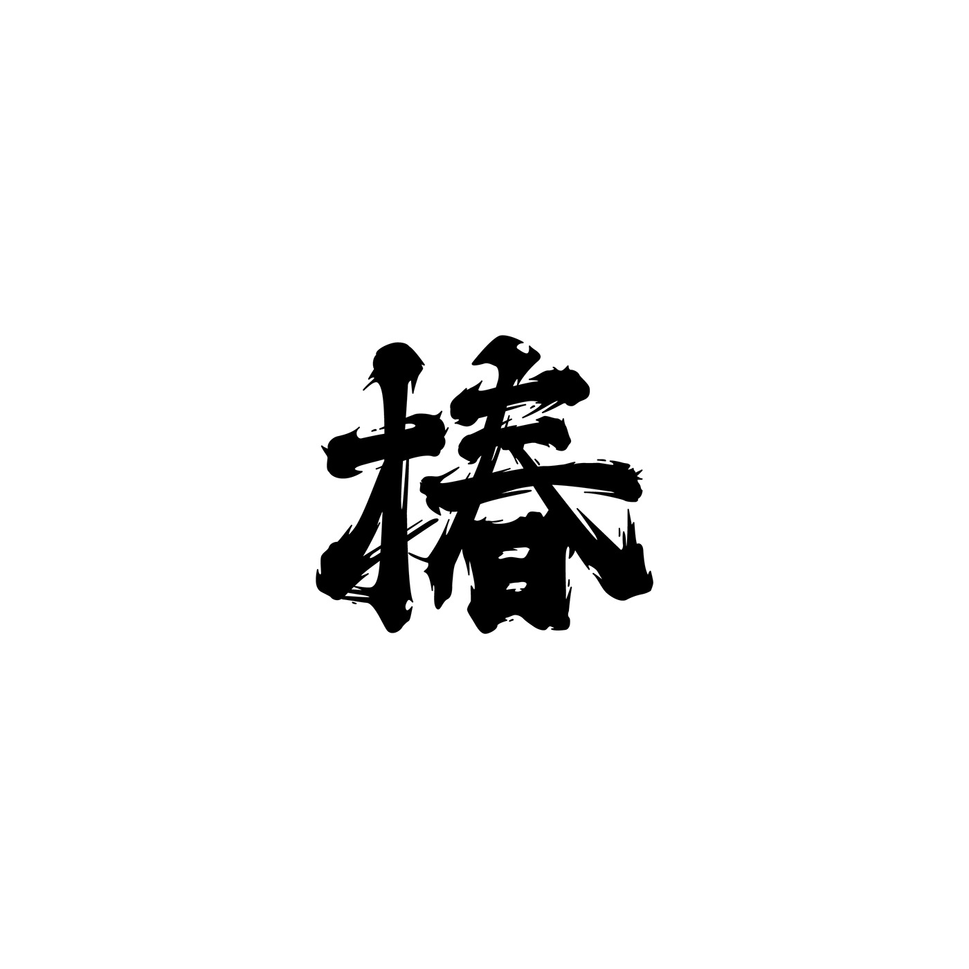 日本设计师kisuke oota创意字体设计 ​​​​