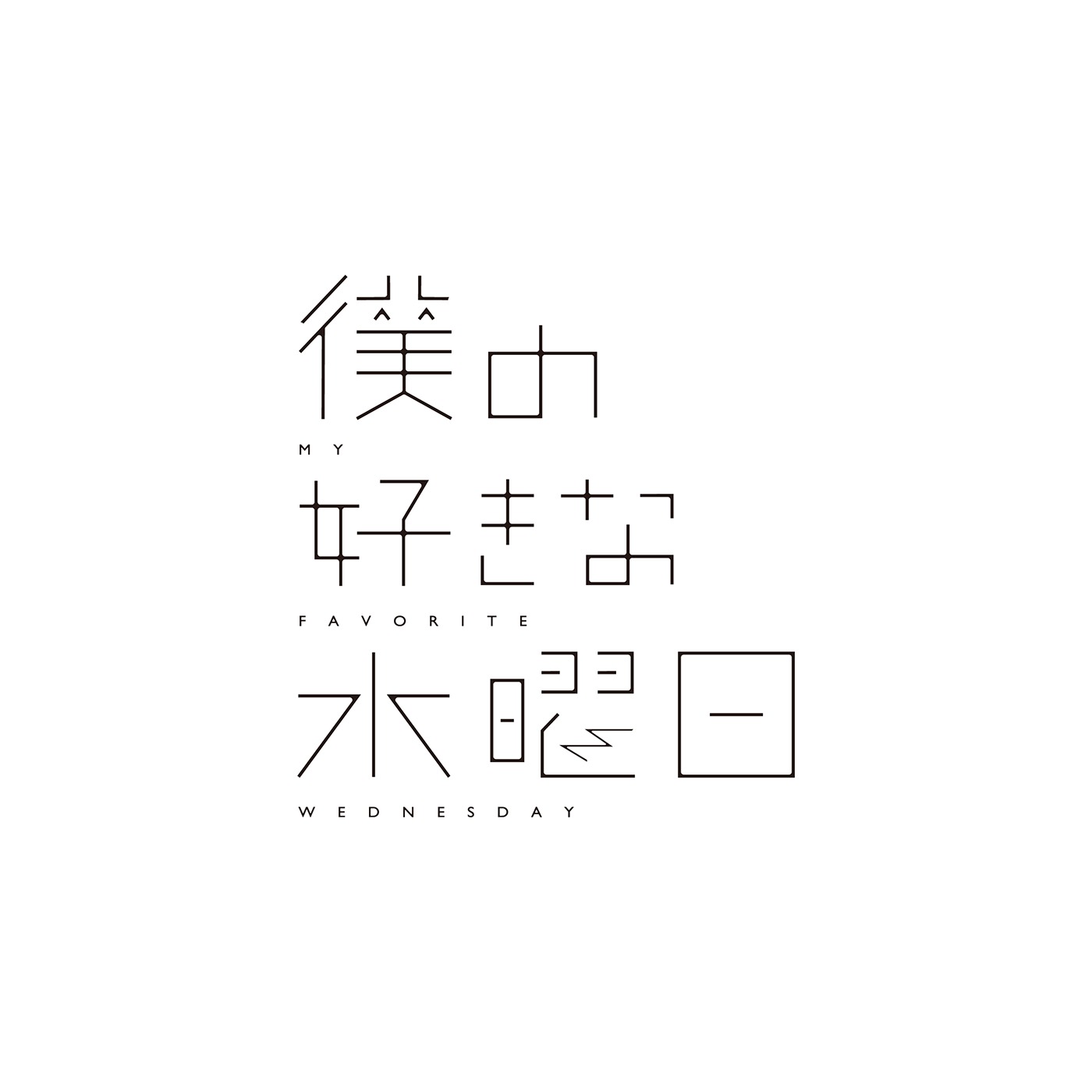 日本设计师kisuke oota创意字体设计 ​​​​