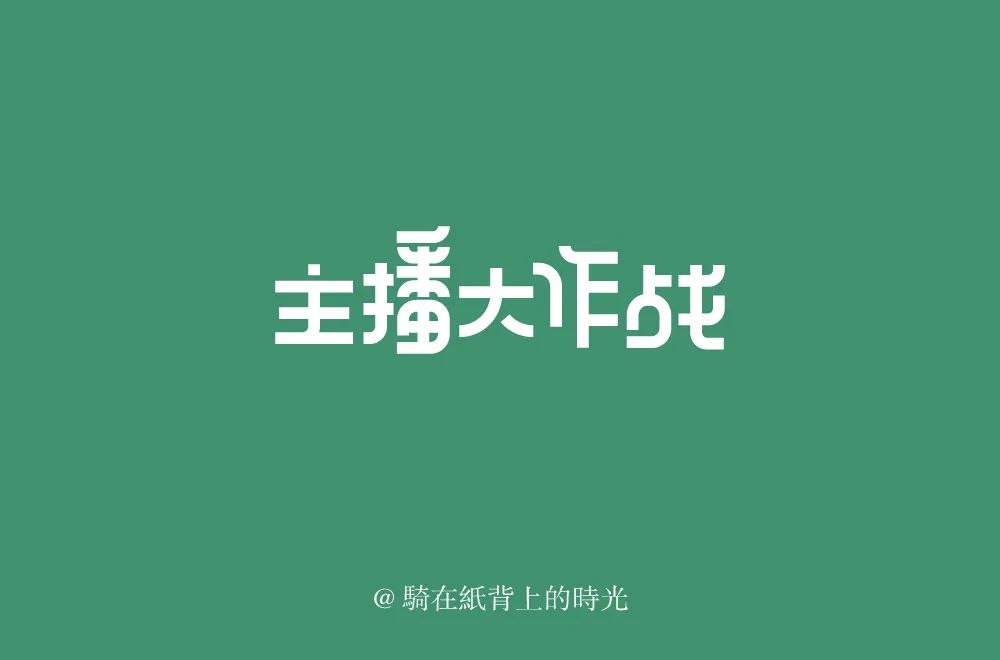 主播网红！45款主播大作战字体设计