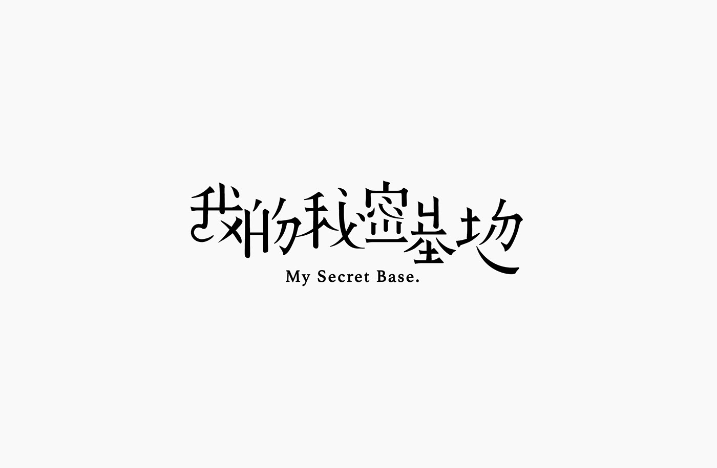 台湾设计师郭欣翔创意字形设计作品