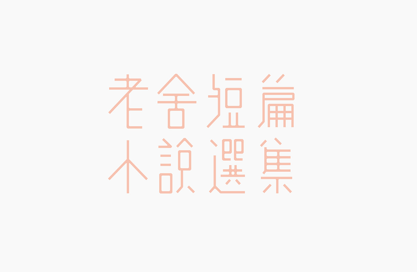 台湾设计师郭欣翔创意字形设计作品