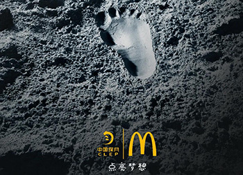 携手中国探月，点亮梦想！麦当劳创意海报设计