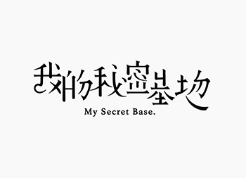 台湾设计师郭欣翔创意字形设计作品