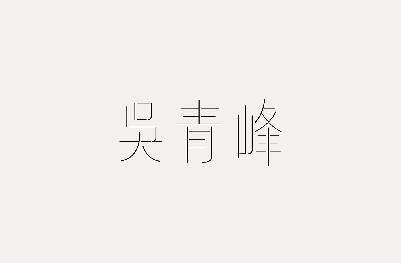 台湾设计师張文瑄字体设计作品