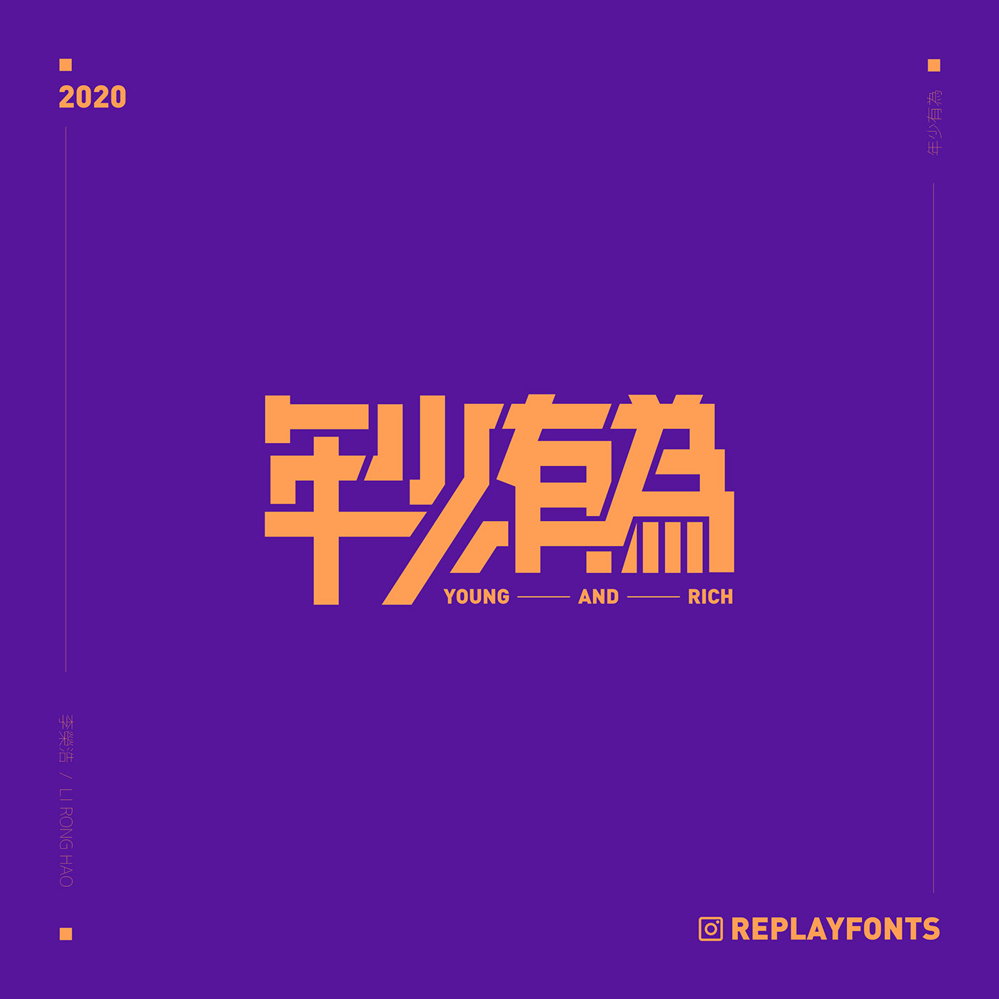 澳门设计师Fearless Lei歌名字体设计