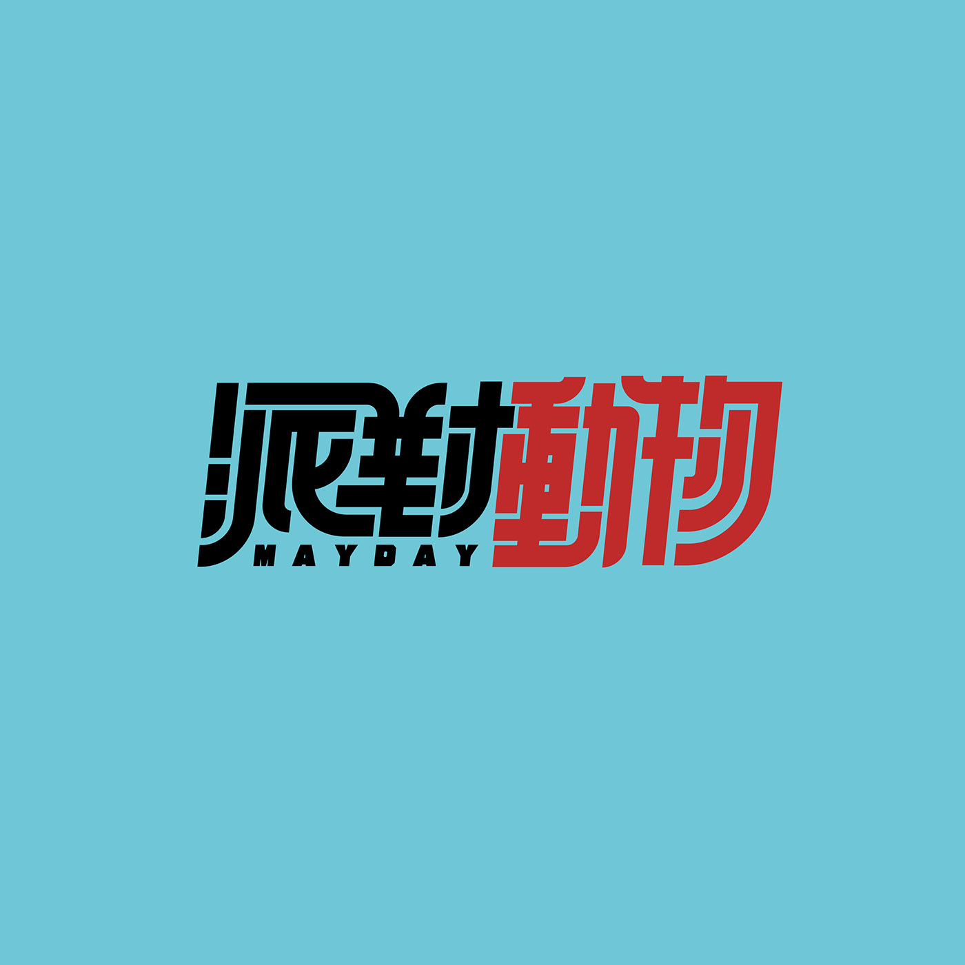 澳门设计师Fearless Lei歌名字体设计