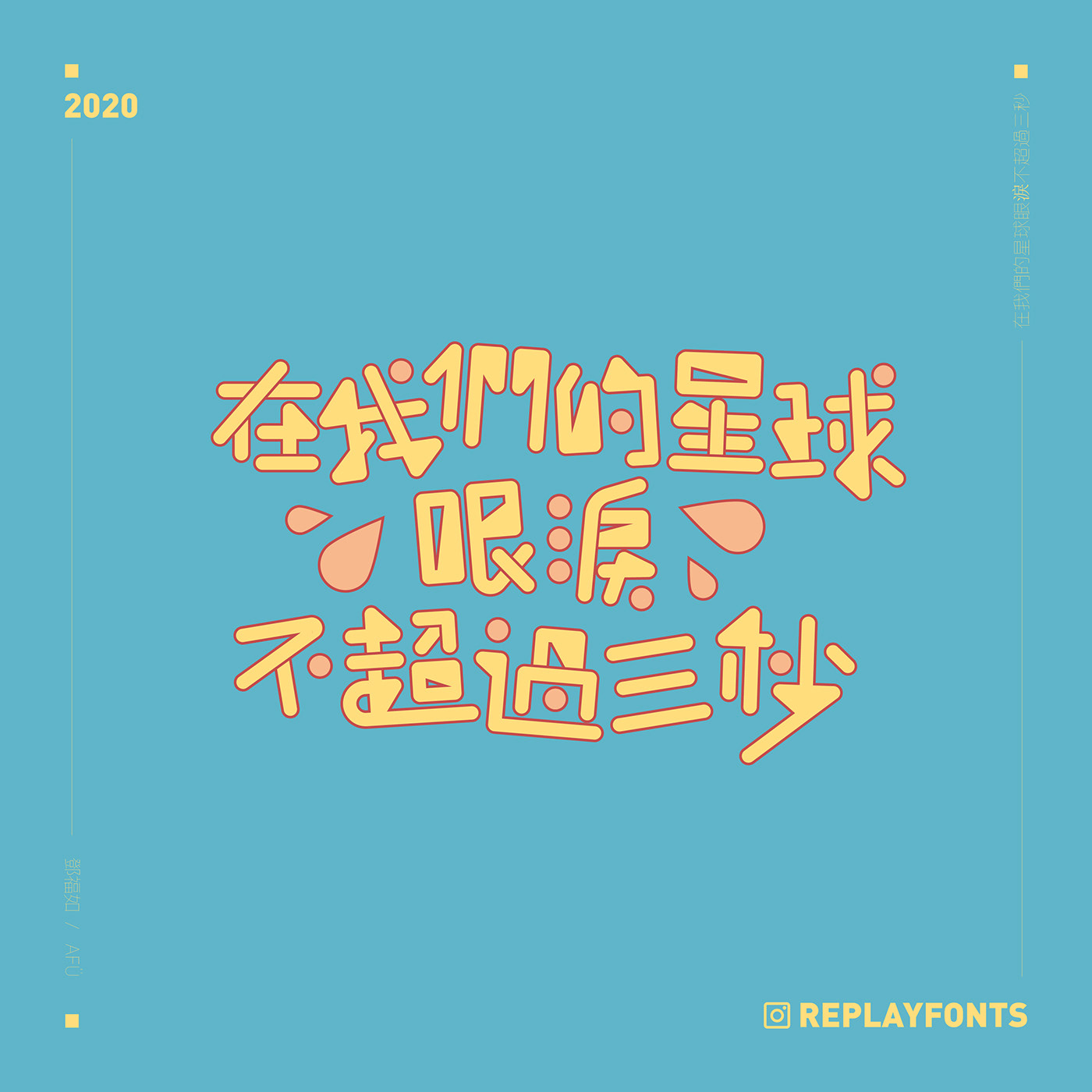 澳门设计师Fearless Lei歌名字体设计