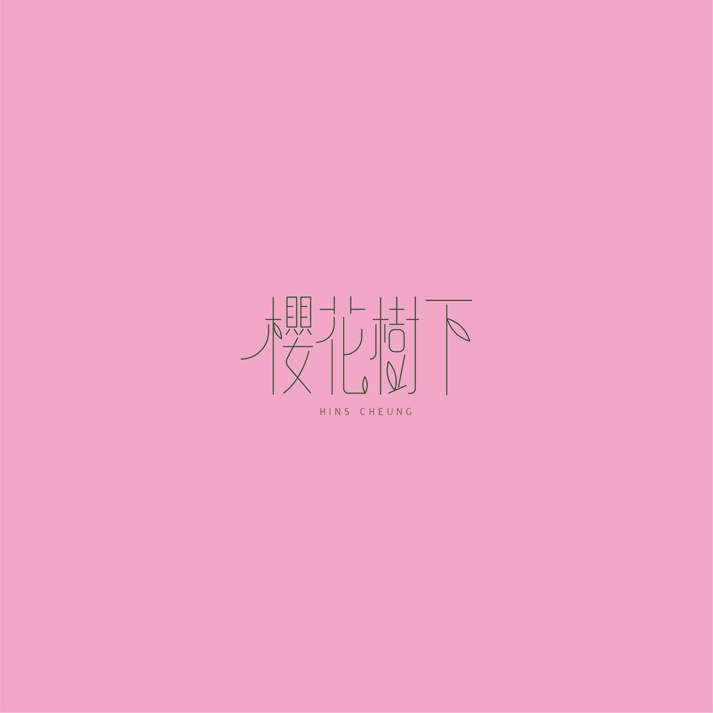 澳门设计师Fearless Lei歌名字体设计