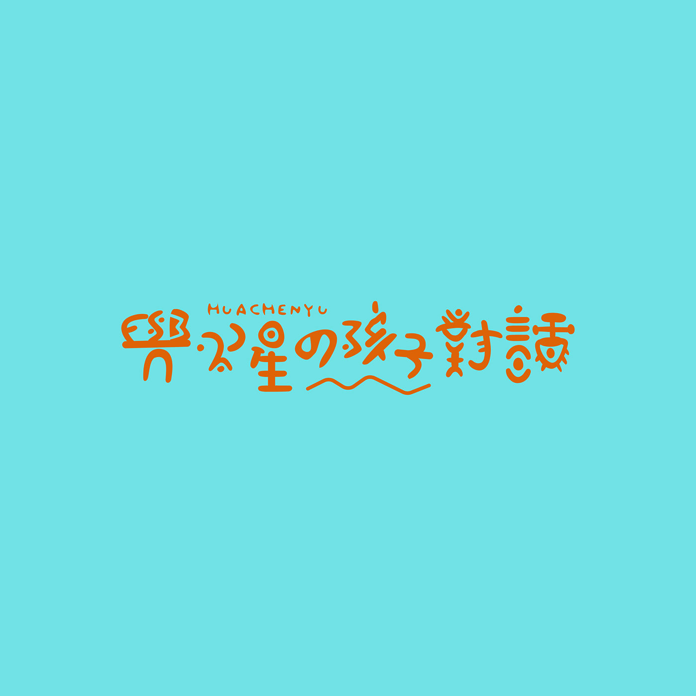 澳门设计师Fearless Lei歌名字体设计