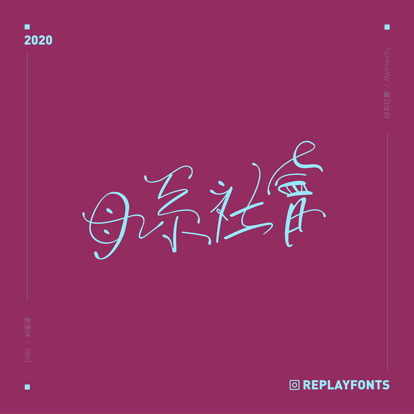 澳门设计师Fearless Lei歌名字体设计